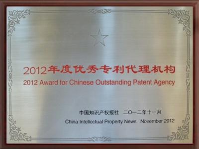 2012年度优秀专利代理机构